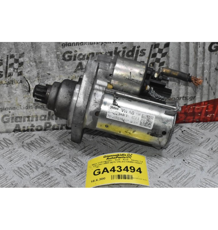 Μίζα Volkswagen - Seat - Audi - Skoda 1.4 TSI CAV 2008-2015 VALEO 0AM911023T