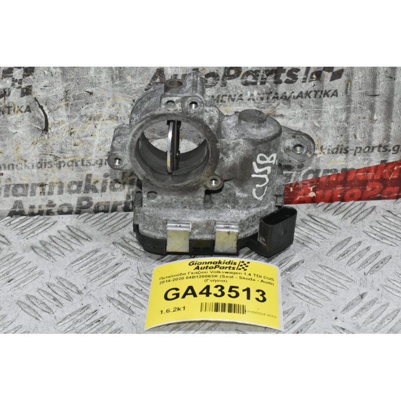 Πεταλούδα Γκαζιού Volkswagen 1.4 TDI CUS 2014-2020 04B128063K (Seat - Skoda - Audi) (Γνήσια)