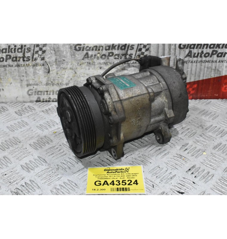 Κομπρεσέρ Aircondition A/C Volkswagen Transporter T5 1.9 TDI AXC 2003-2010 7H0820803C (Seat - Audi - Skoda)