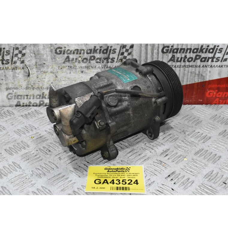 Κομπρεσέρ Aircondition A/C Volkswagen Transporter T5 1.9 TDI AXC 2003-2010 7H0820803C (Seat - Audi - Skoda)