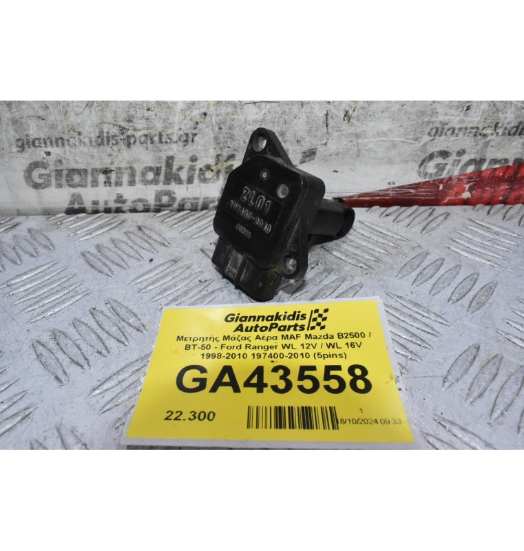 Μετρητής Μάζας Αέρα MAF Mazda B2500 / BT-50 - Ford Ranger WL 12V / WL 16V 1998-2010 197400-2010 (5pins)