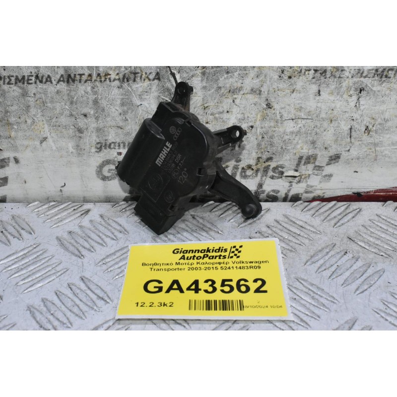 Βοηθητικό Μοτέρ Καλοριφέρ Volkswagen Transporter 2003-2015 52411483R09