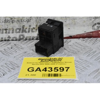 Διακόπτης Ηλεκτρικων Καθρεφτων Nissan Navara D22 2000-2005 (Γνήσιος)