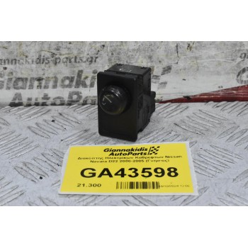 Διακόπτης Ηλεκτρικων Καθρεφτων Nissan Navara D22 2000-2005 (Γνήσιος)