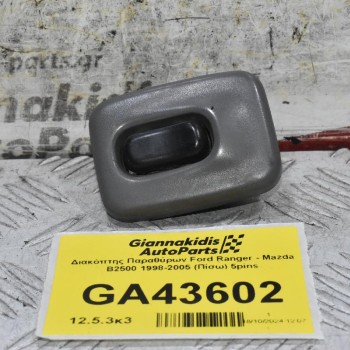 Διακόπτης Παραθύρων Ford Ranger - Mazda B2500 1998-2005 (Πίσω) 5pins