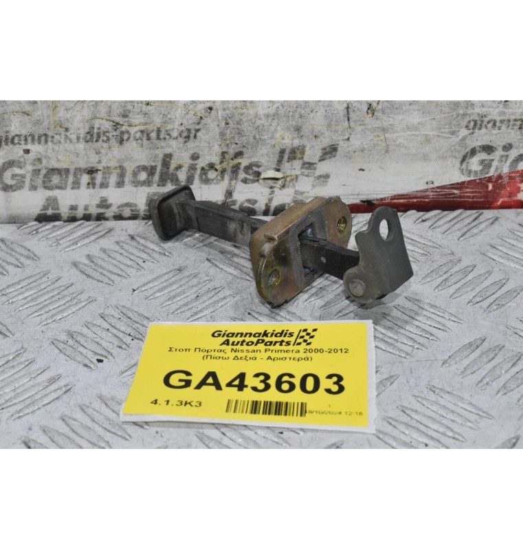 Στοπ Πόρτας Nissan Primera 2000-2012 (Πίσω Δεξιά - Αριστερά)