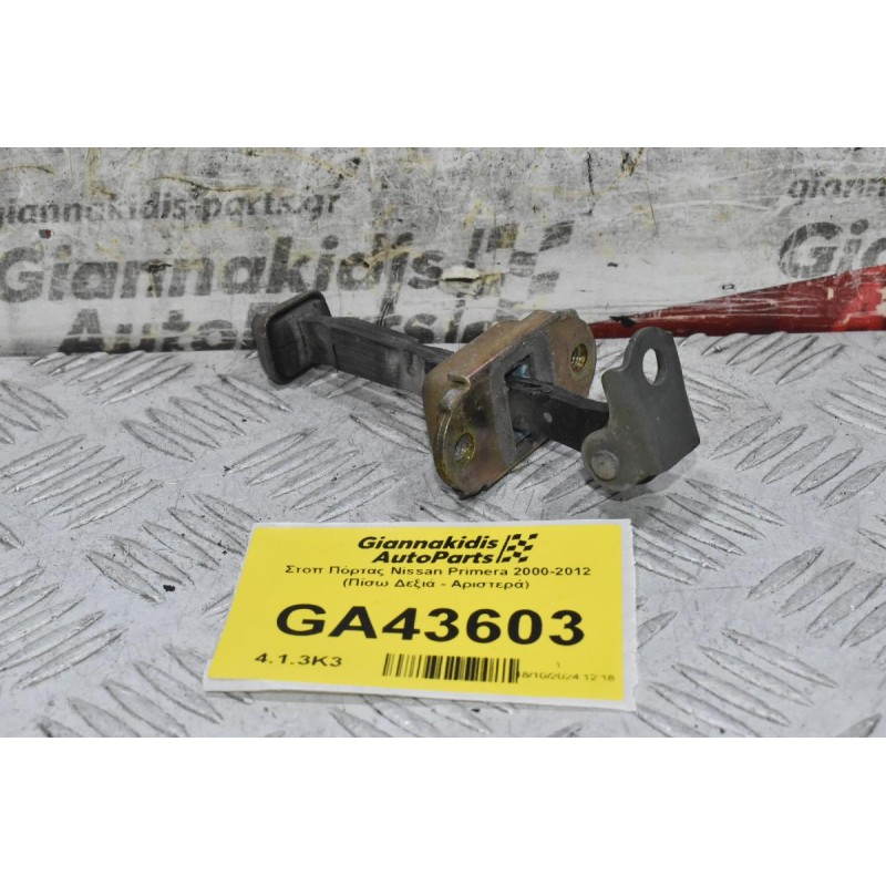 Στοπ Πόρτας Nissan Primera 2000-2012 (Πίσω Δεξιά - Αριστερά)