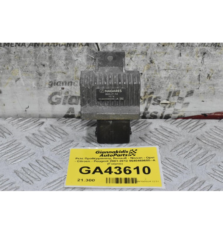 Ρελέ Προθέρμανσης Renault - Nissan - Opel - Citroen - Peugeot 2001-2012 9640469680--A (Γνήσιο)