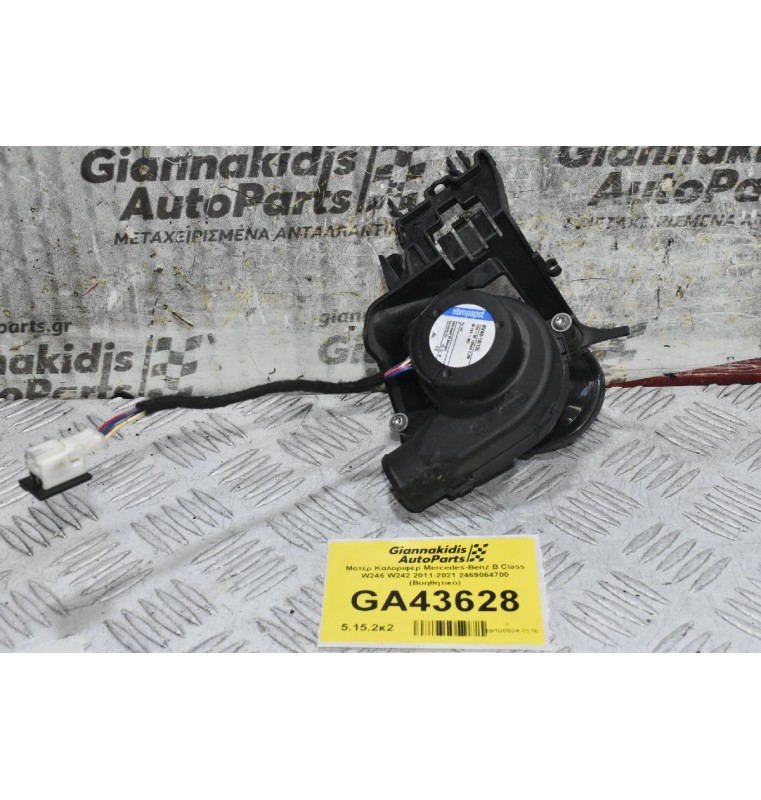Μοτέρ Καλοριφέρ Mercedes-Benz B Class W246 W242 2011-2021 2469064700 (Βοηθητικό)