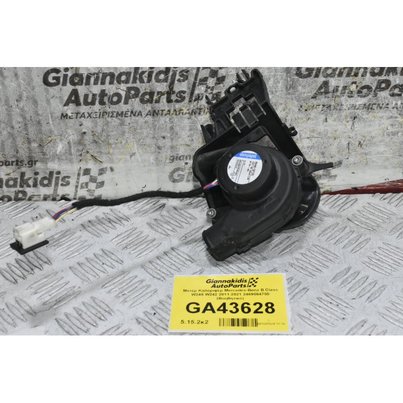 Μοτέρ Καλοριφέρ Mercedes-Benz B Class W246 W242 2011-2021 2469064700 (Βοηθητικό)