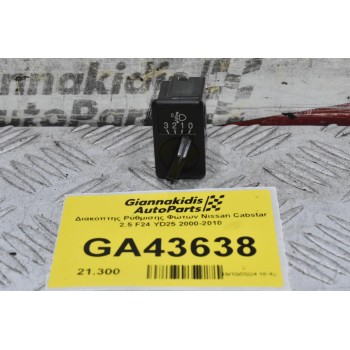 Διακόπτης Ρύθμισης Φώτων Nissan Cabstar 2.5 F24 YD25 2000-2010