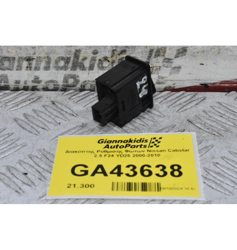 Διακόπτης Ρύθμισης Φώτων Nissan Cabstar 2.5 F24 YD25 2000-2010