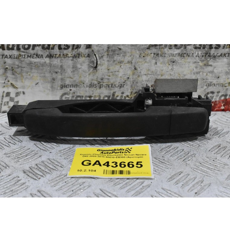 Χερούλι (Πόμολο) Εξωτερικό Nissan Navara D40 2005-2015 80610-ΕΒ300 (Αριστερό)