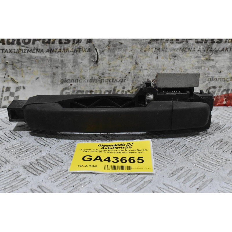 Χερούλι (Πόμολο) Εξωτερικό Nissan Navara D40 2005-2015 80610-ΕΒ300 (Αριστερό)