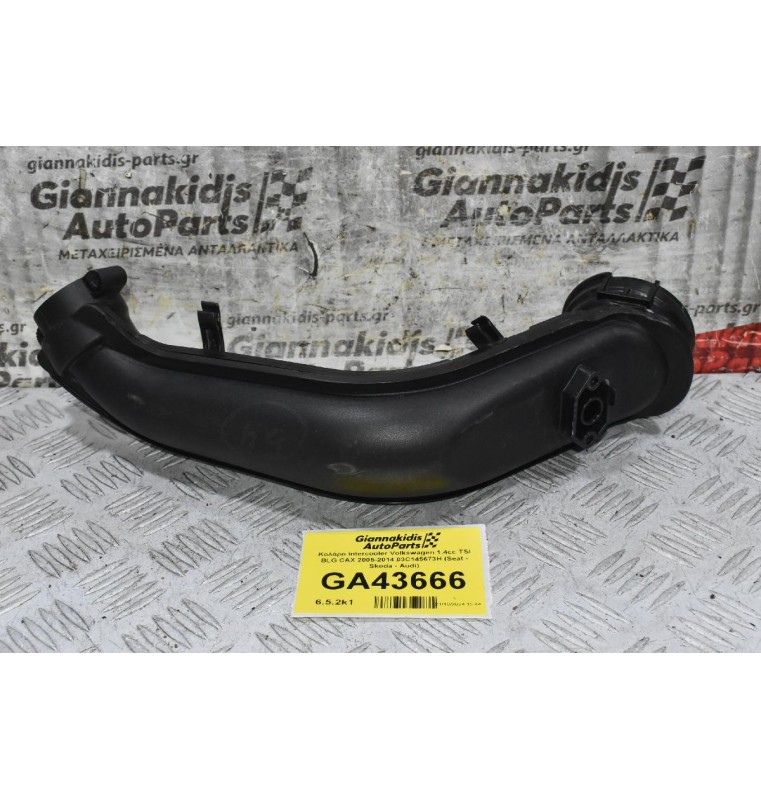 Κολάρο Intercooler Volkswagen 1.4cc TSI BLG CAX 2005-2014 03C145673H (Seat - Skoda - Audi)