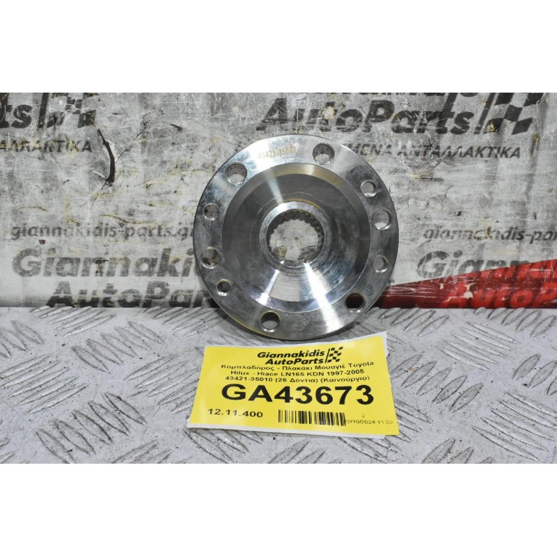 Κομπλαδόρος - Πλακάκι Μουαγιέ Toyota Hilux - Hiace LN165 KDN 1997-2005 43421-35010 (26 Δόντια) (Καινούργιο)