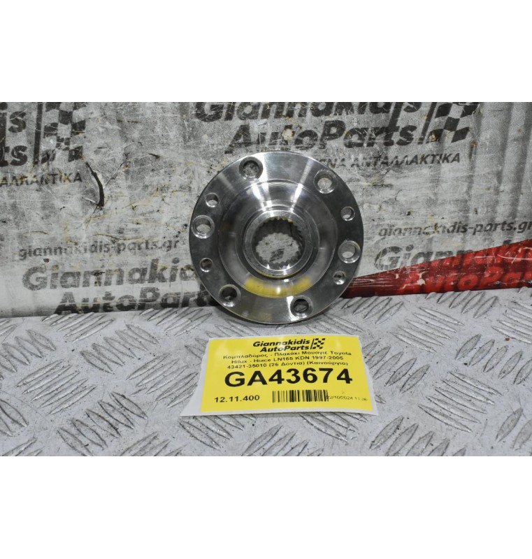 Κομπλαδόρος - Πλακάκι Μουαγιέ Toyota Hilux - Hiace LN165 KDN 1997-2005 43421-35010 (26 Δόντια) (Καινούργιο)