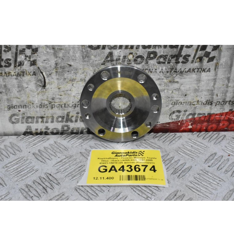 Κομπλαδόρος - Πλακάκι Μουαγιέ Toyota Hilux - Hiace LN165 KDN 1997-2005 43421-35010 (26 Δόντια) (Καινούργιο)