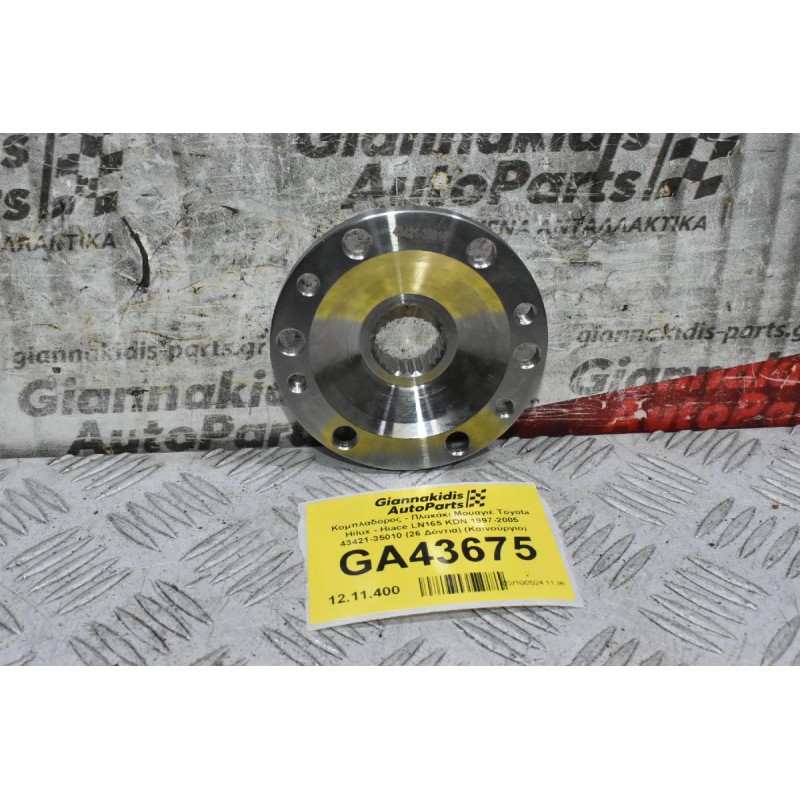 Κομπλαδόρος - Πλακάκι Μουαγιέ Toyota Hilux - Hiace LN165 KDN 1997-2005 43421-35010 (26 Δόντια) (Καινούργιο)