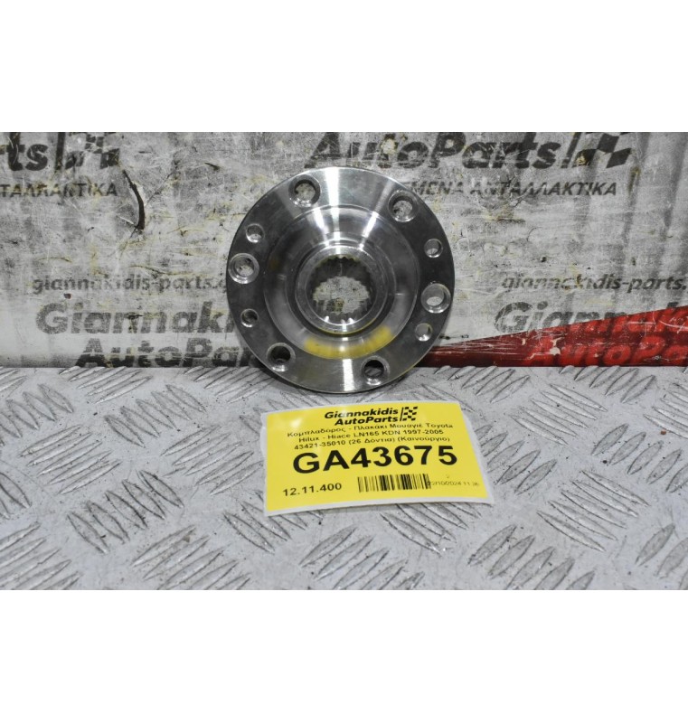 Κομπλαδόρος - Πλακάκι Μουαγιέ Toyota Hilux - Hiace LN165 KDN 1997-2005 43421-35010 (26 Δόντια) (Καινούργιο)