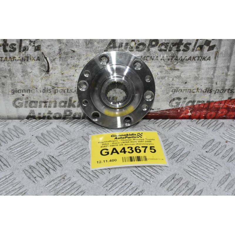 Κομπλαδόρος - Πλακάκι Μουαγιέ Toyota Hilux - Hiace LN165 KDN 1997-2005 43421-35010 (26 Δόντια) (Καινούργιο)