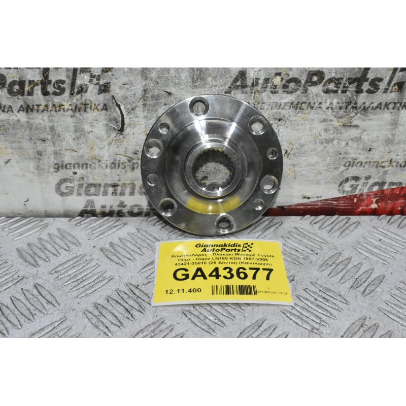 Κομπλαδόρος - Πλακάκι Μουαγιέ Toyota Hilux - Hiace LN165 KDN 1997-2005 43421-35010 (26 Δόντια) (Καινούργιο)