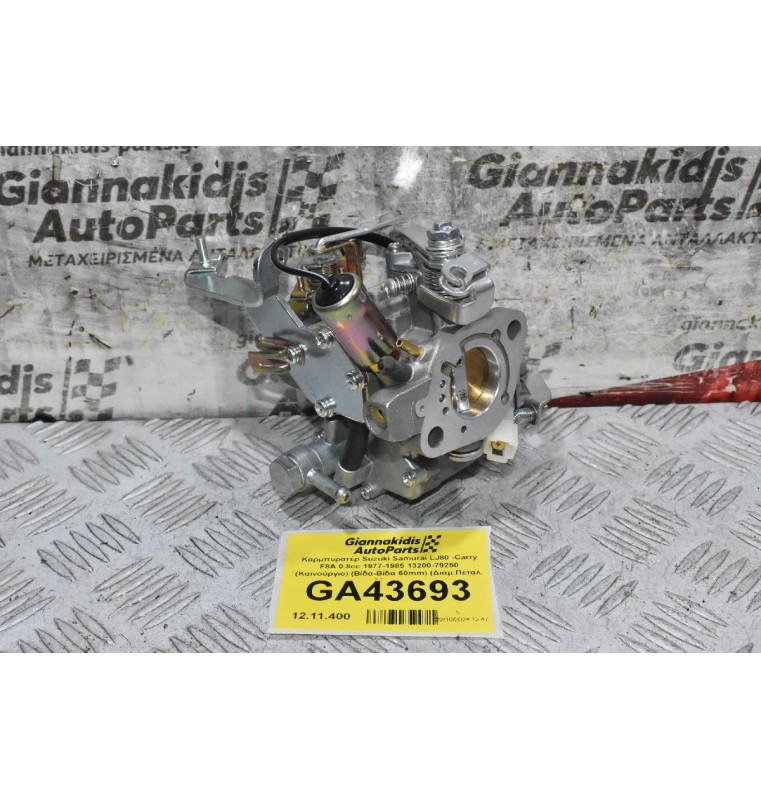 Καρμπυρατέρ Suzuki Samurai LJ80 -Carry F8A 0.8cc 1977-1985 13200-79250 (Καινούργιο) (Βίδα-Βίδα 60mm) (Διαμ.Πεταλ. 30mm)