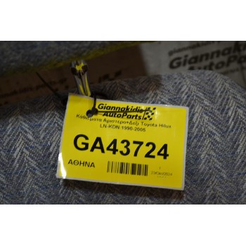 Κάθισματα Αριστερο+Δεξι Toyota Hilux KDN 2001-2005