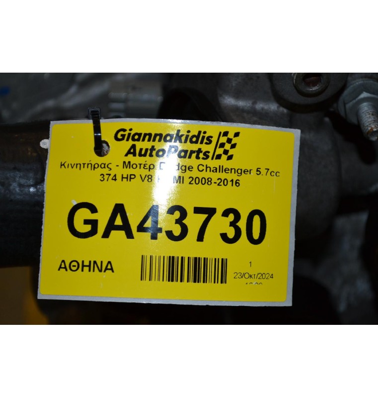Κινητήρας - Μοτέρ Dodge Challenger 5.7cc 374 HP V8 HEMI 2008-2016