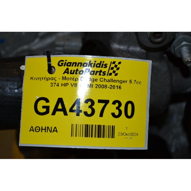 Κινητήρας - Μοτέρ Dodge Challenger 5.7cc 374 HP V8 HEMI 2008-2016