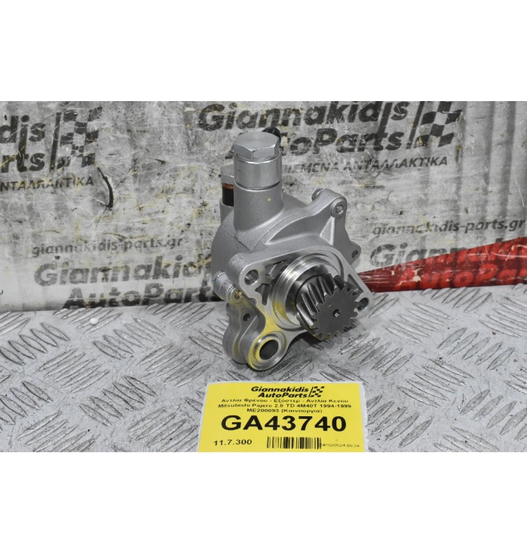 Αντλία Φρένου - Εξόστερ - Αντλία Κενου Mitsubishi Pajero 2.8 TD 4M40T 1994-1999 ME200093 (Καινούργια)