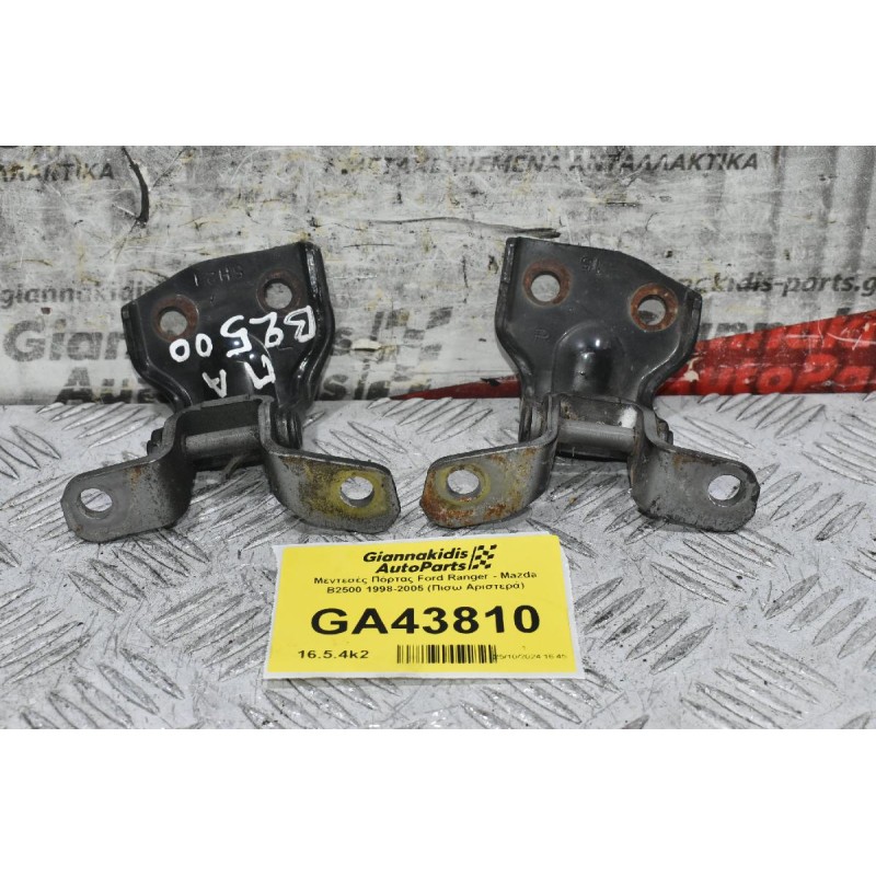 Μεντεσές Πόρτας Ford Ranger - Mazda B2500 1998-2005 (Πισω Αριστερά)