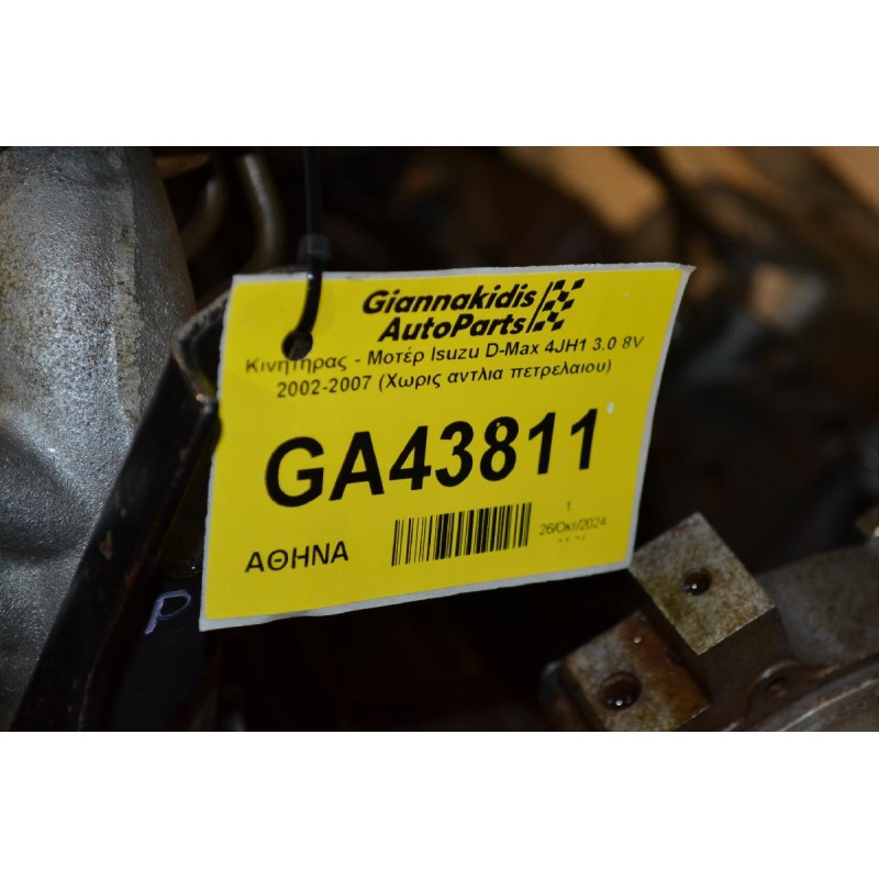 Κινητήρας - Μοτέρ Isuzu D-Max 4JH1 3.0 8V 2002-2007 (Χωρις αντλια πετρελαιου)