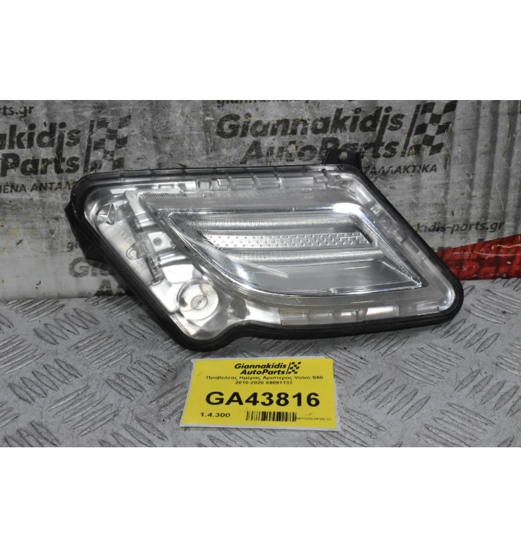 Προβολέας Ημέρας Αριστερός Volvo S60 2010-2020 89091133