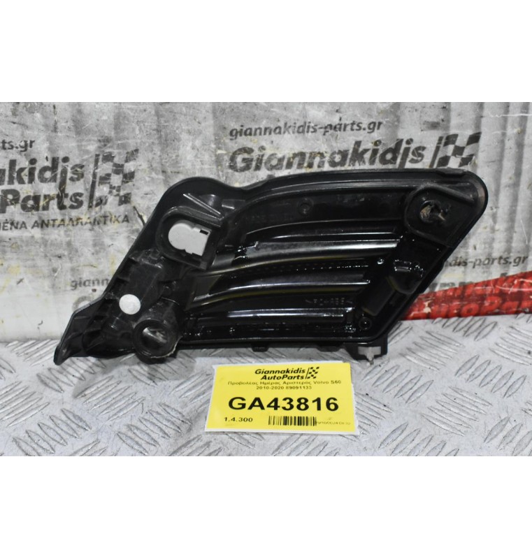 Προβολέας Ημέρας Αριστερός Volvo S60 2010-2020 89091133