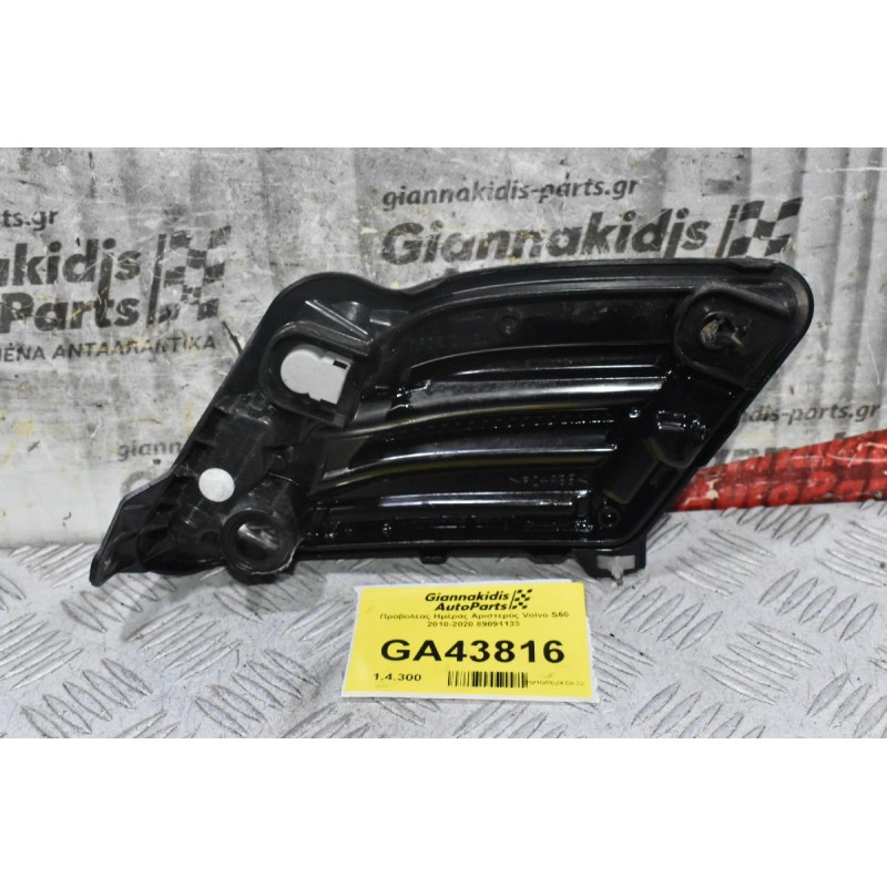 Προβολέας Ημέρας Αριστερός Volvo S60 2010-2020 89091133