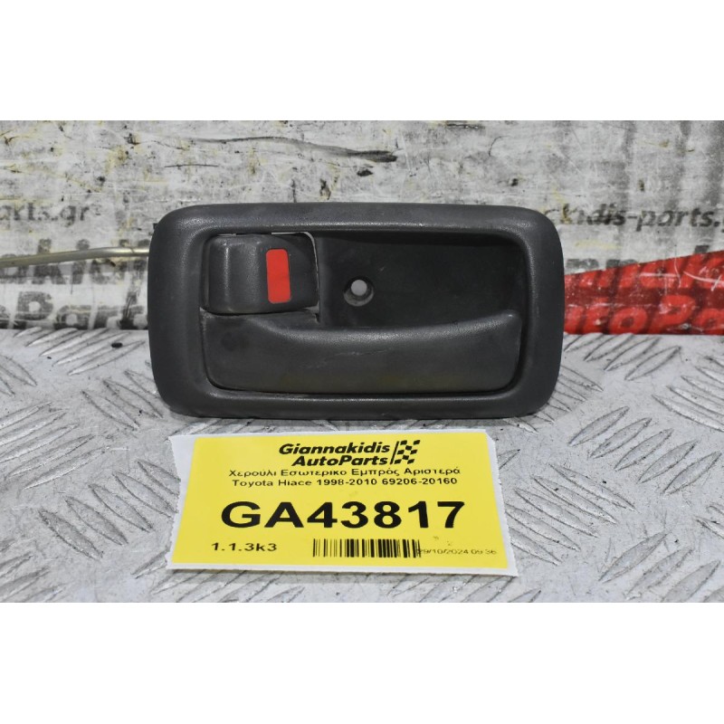 Χερούλι Εσωτερικο Εμπρός Αριστερά Toyota Hiace 1998-2010 69206-20160