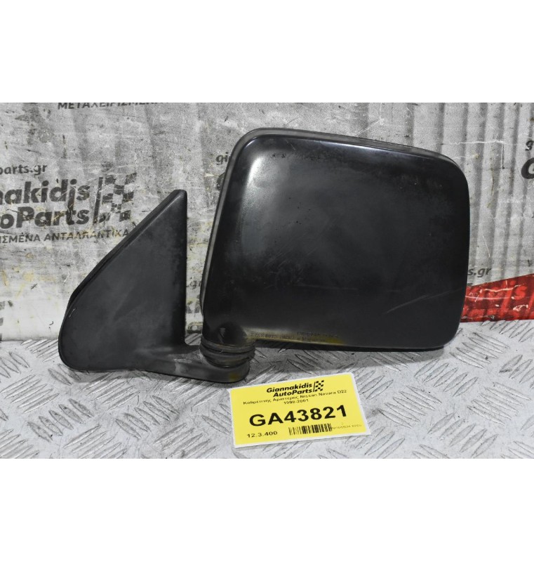 Καθρέπτης Αριστερός Nissan Navara D22 1998-2001