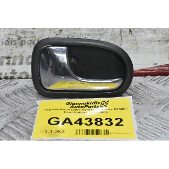 Χερούλι Εσωτερικό Αριστερό Mazda B2500 / Ford Ranger 1998-2005