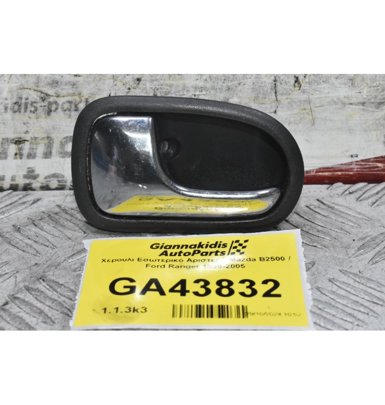 Χερούλι Εσωτερικό Αριστερό Mazda B2500 / Ford Ranger 1998-2005