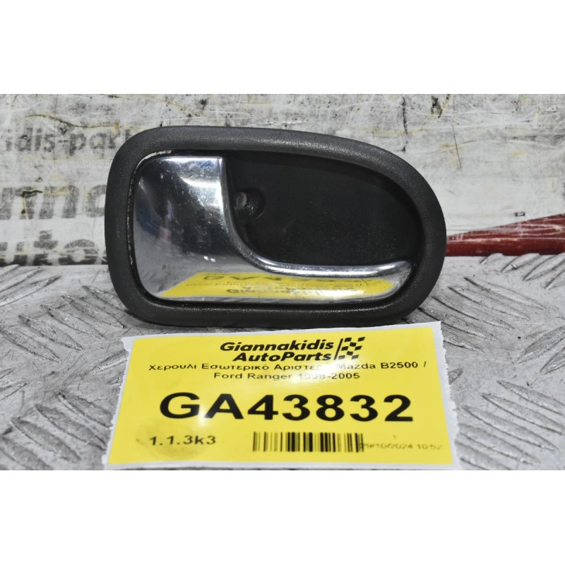 Χερούλι Εσωτερικό Αριστερό Mazda B2500 / Ford Ranger 1998-2005