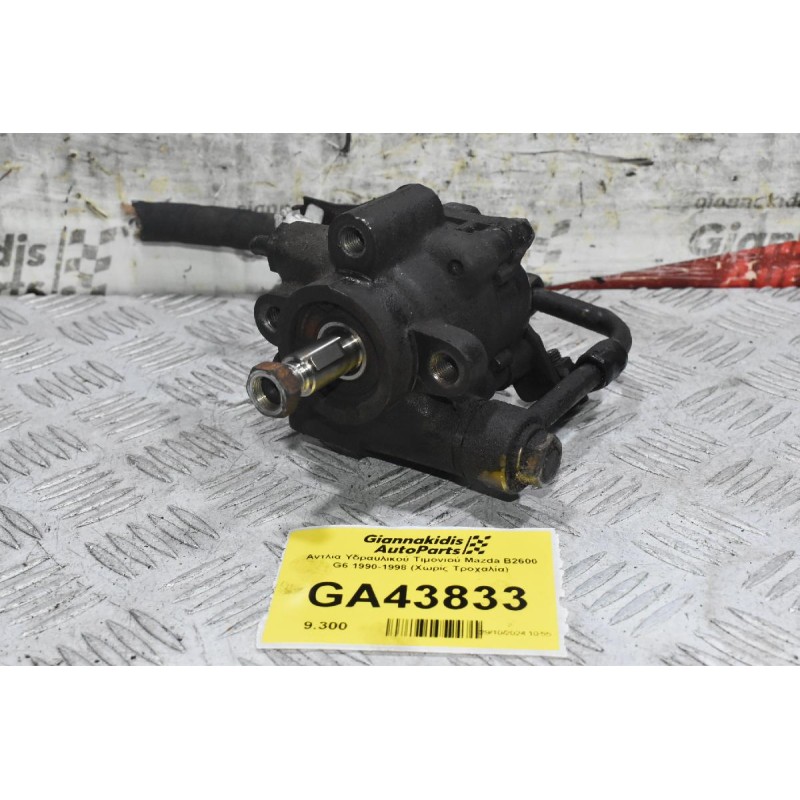 Αντλία Υδραυλικού Τιμονιού Mazda B2600 G6 1990-1998 (Χωρίς Τροχαλία)