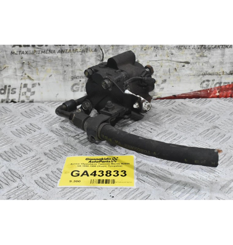 Αντλία Υδραυλικού Τιμονιού Mazda B2600 G6 1990-1998 (Χωρίς Τροχαλία)