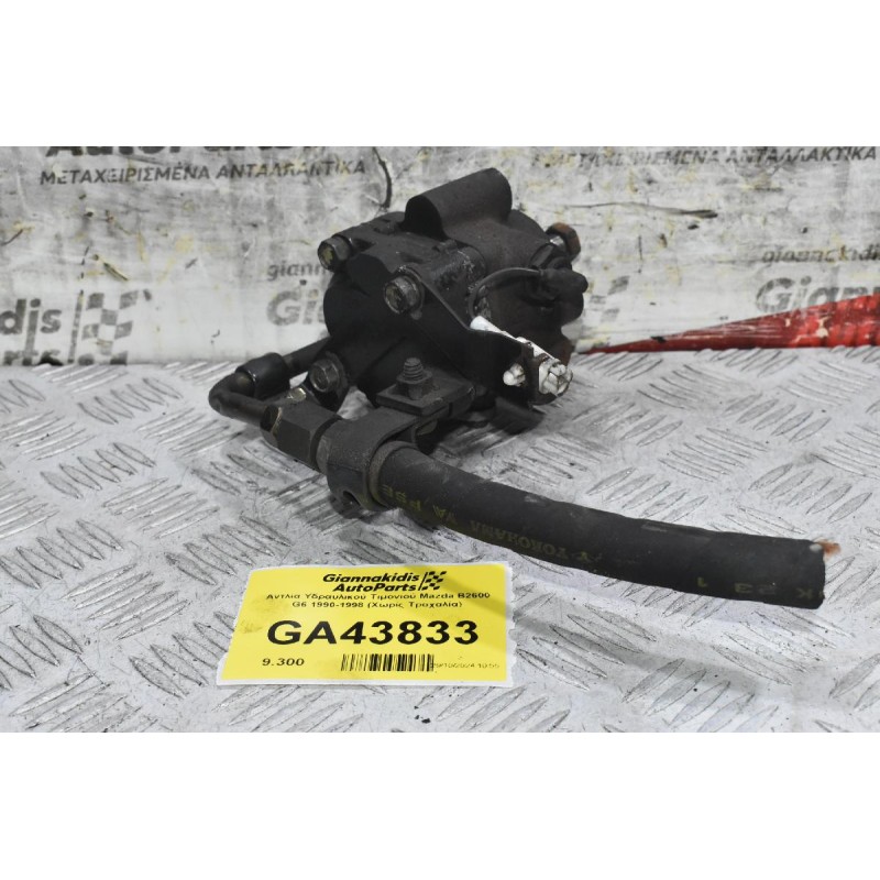 Αντλία Υδραυλικού Τιμονιού Mazda B2600 G6 1990-1998 (Χωρίς Τροχαλία)
