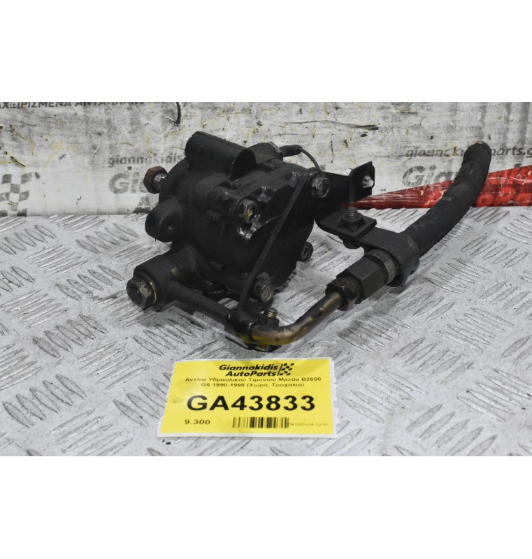 Αντλία Υδραυλικού Τιμονιού Mazda B2600 G6 1990-1998 (Χωρίς Τροχαλία)