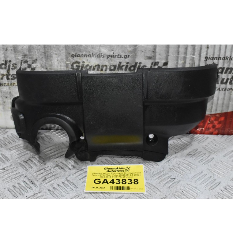 Κάλυμμα Ιμάντα Χρονισμού Κινητήρα Ford Focus ST HYDA / Volvo (B5254T) 2.5 225ps 2005-2015 31251754 (Γνήσιο)