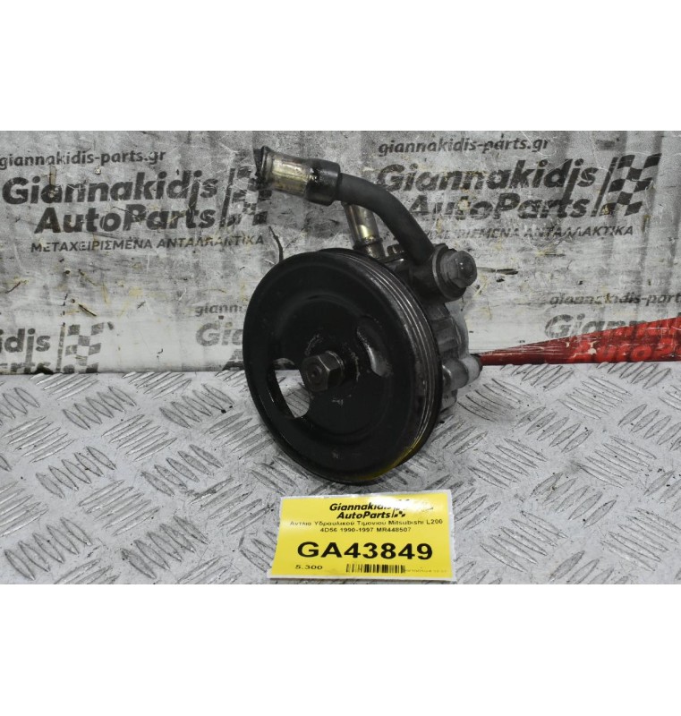 Αντλία Υδραυλικού Τιμονιού Mitsubishi L200 4D56 1990-1997 MR448507