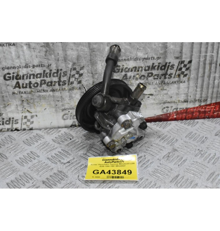Αντλία Υδραυλικού Τιμονιού Mitsubishi L200 4D56 1990-1997 MR448507