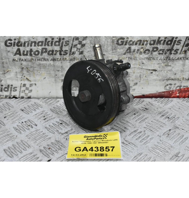 Αντλία Υδραυλικού Τιμονιού Mitsubishi L200 4D56 1990-1997 MR448507