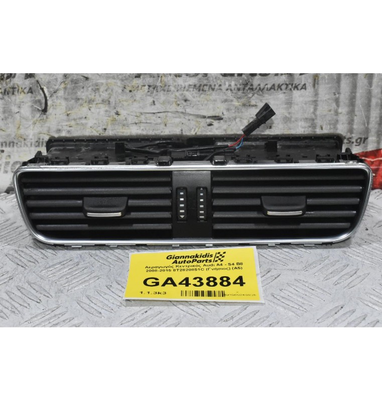 Αεραγωγός Κεντρικός Audi A4 - S4 B8 2008-2015 8T2820851C (Γνήσιος) (Α5)